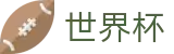 2026世界杯官方直营 · 滚球在线数据服务大厅